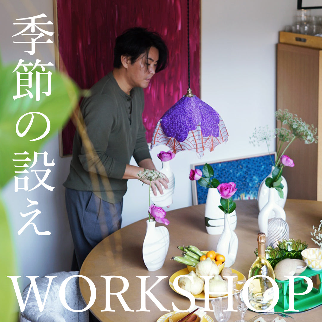 【MEMBERS ONLY】 季節の設えワークショップ