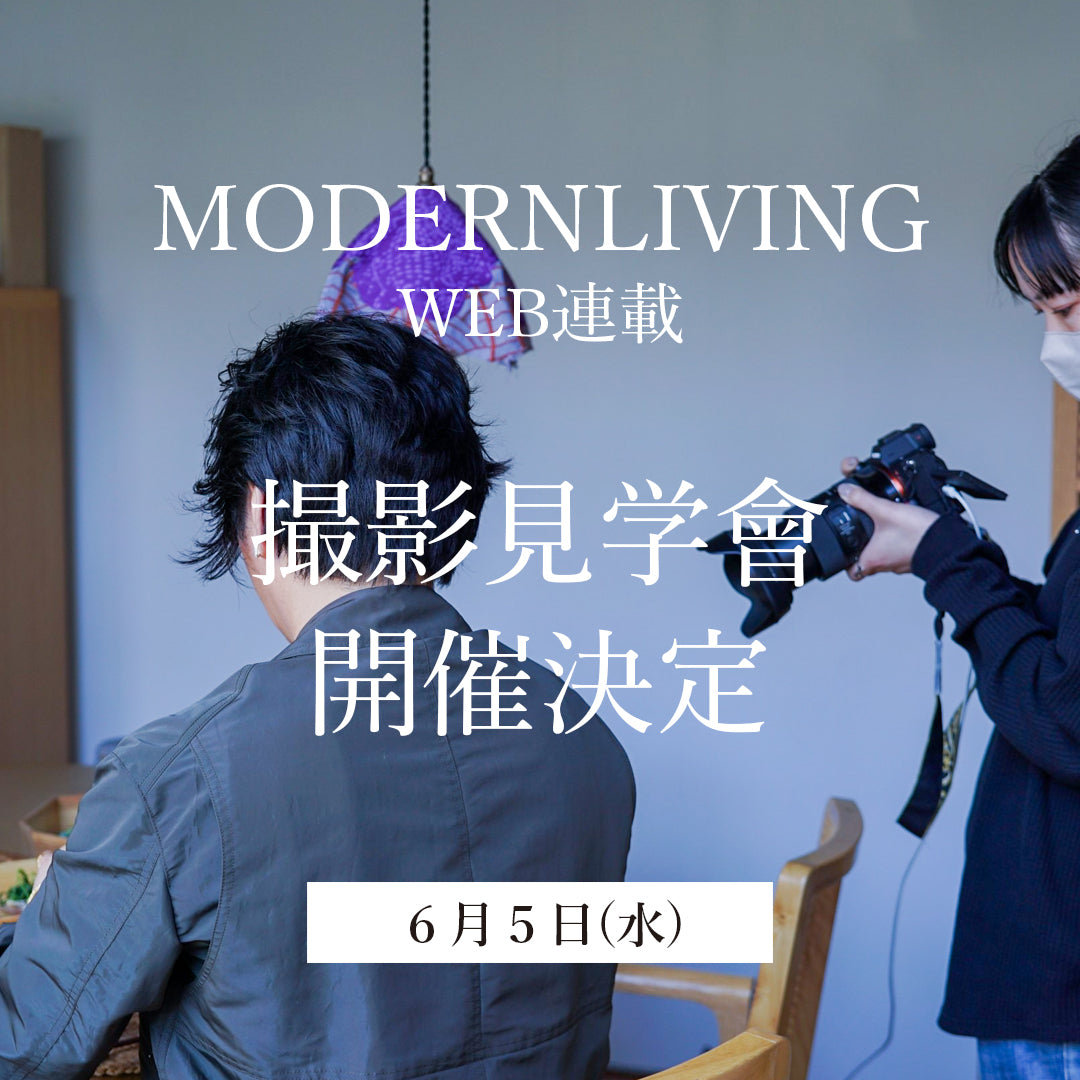 【MEMBERS ONLY】 MODERNLIVING撮影見学會