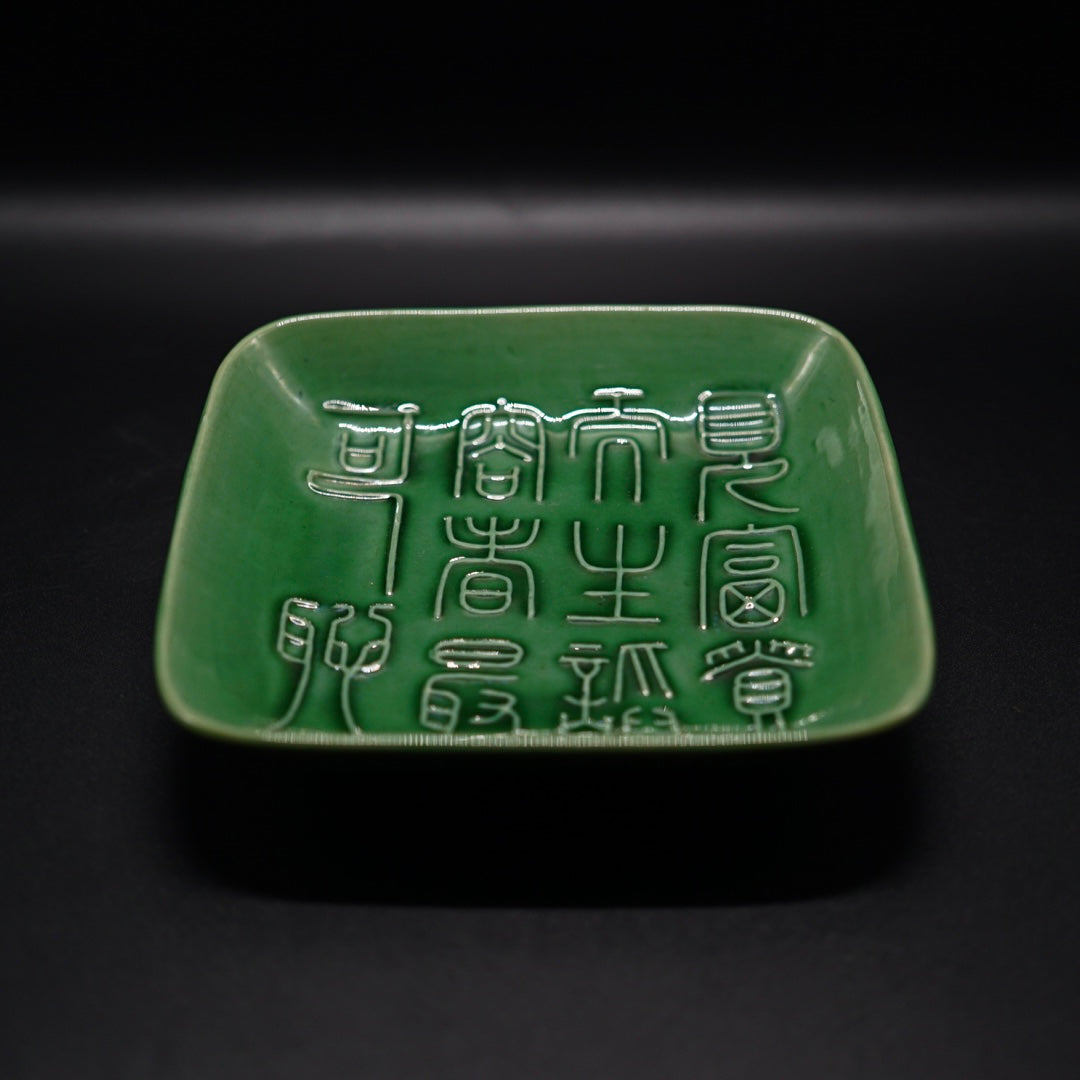 珉平焼 緑交趾 漢詩角皿