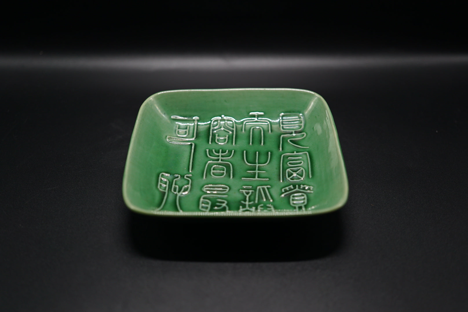 珉平焼 緑交趾 漢詩角皿