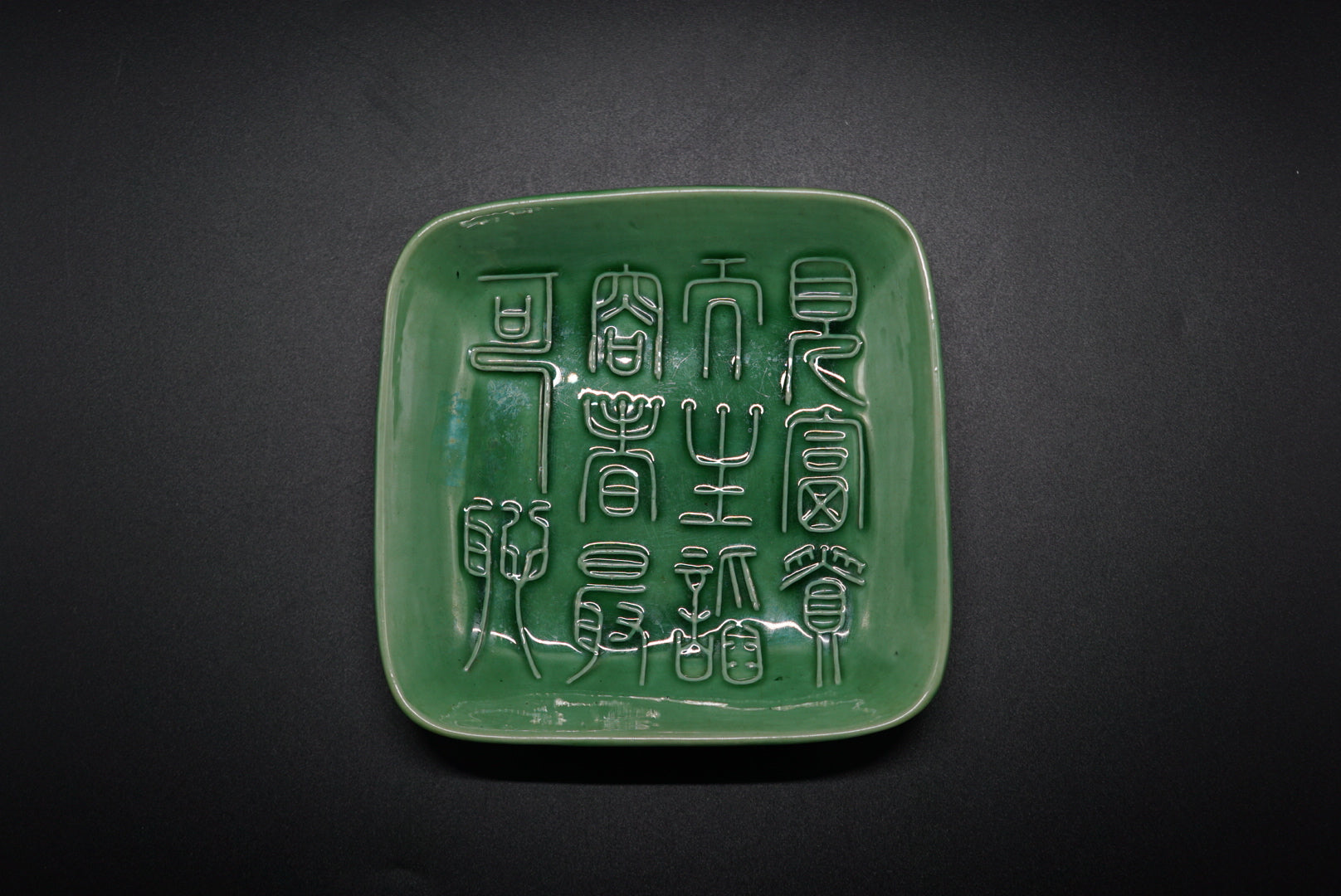珉平焼 緑交趾 漢詩角皿